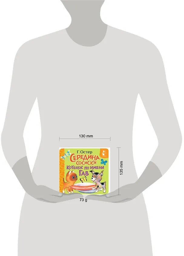Книга Середина сосиски. Котёнок по имени Гав (Григорий Остер) — 5