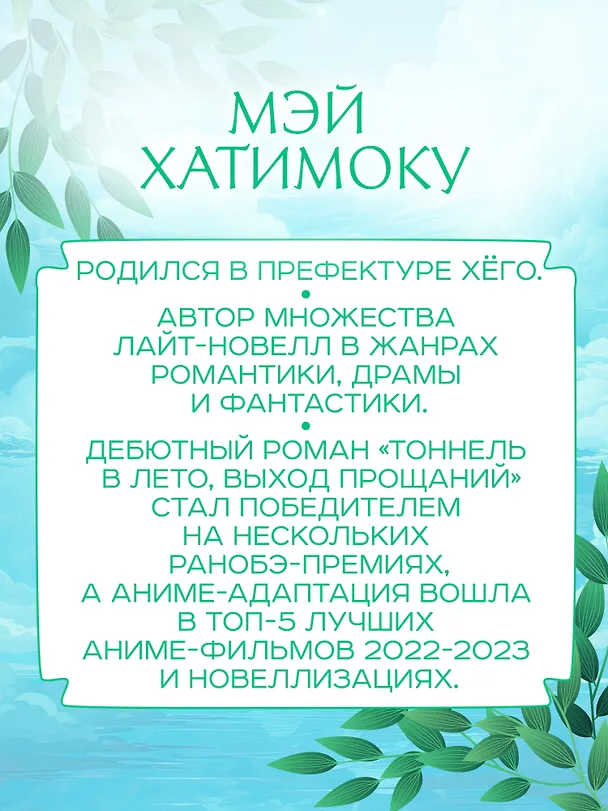 Книга Тоннель в лето, выход прощаний (Мэй Хатимоку) — 9