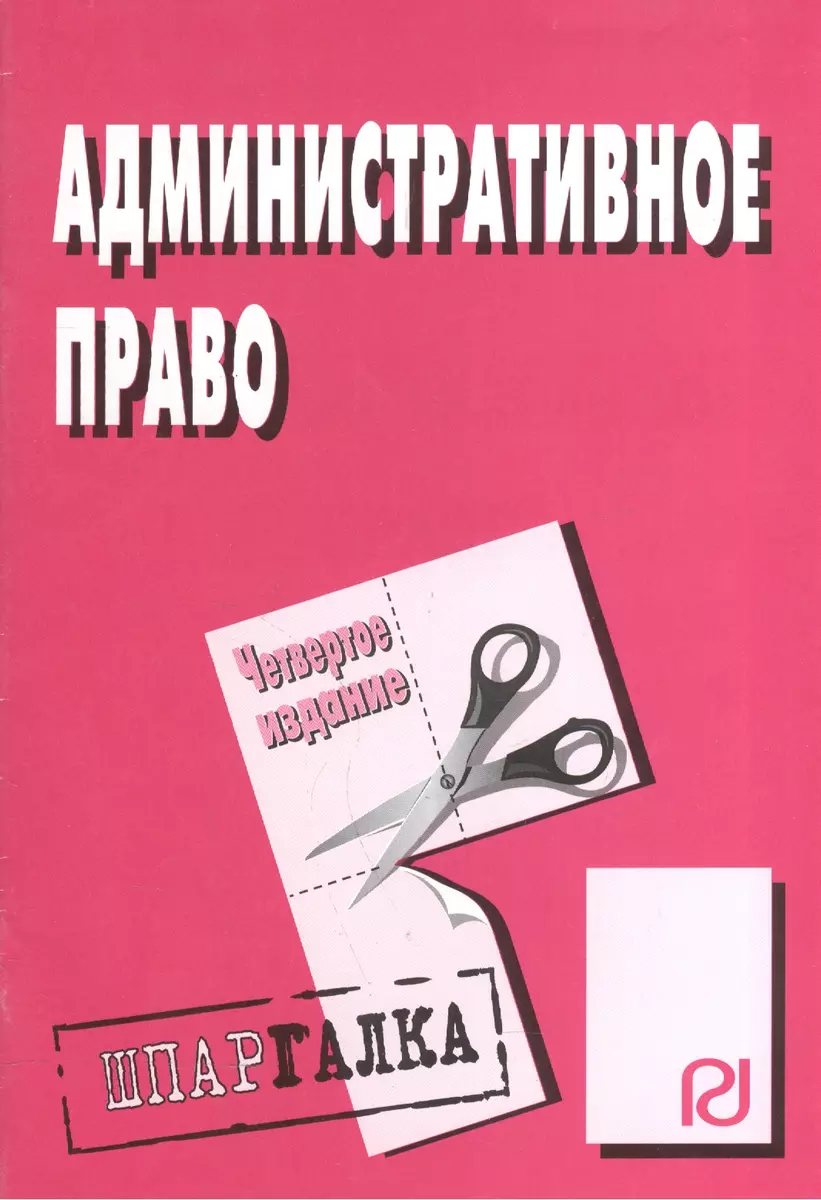 Административное право: Шпаргалка - 4-е изд. - купить книгу с доставкой в  интернет-магазине «Читай-город». ISBN: 978-5-369-01092-1