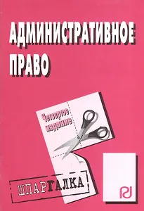Административное право: Шпаргалка - 4-е изд.