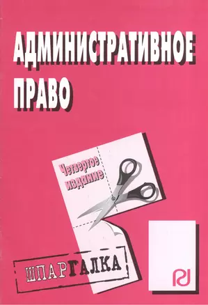 Административное право: Шпаргалка - 4-е изд. — 2051740 — 1