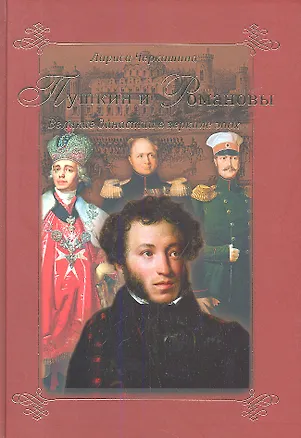 Книга Пушкин и Романовы. Великие династии в зеркале эпох. (Лариса Черкашина)