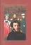 Пушкин и Романовы. Великие династии в зеркале эпох. — 2342942 — 1