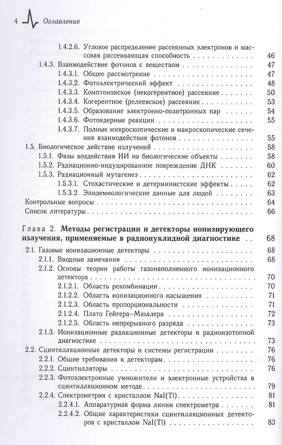 Книга Радионуклидная диагностика: физические принципы и технологии. Учебное пособие (Владимир Климанов) — 3