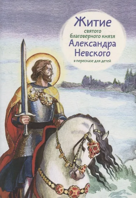 Книга Житие святого благоверного князя Александра Невского в пересказе для детей () — 1