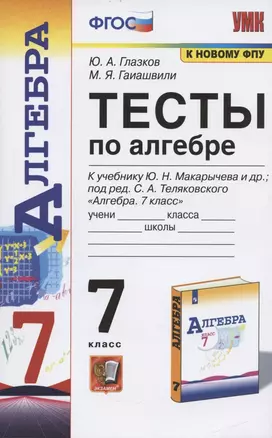 Тесты по алгебре. 7 класс. К учебнику Ю. Н. Макарычева и др., под ред. С. А. Теляковского "Алгебра. 7 класс" — 7866437 — 1