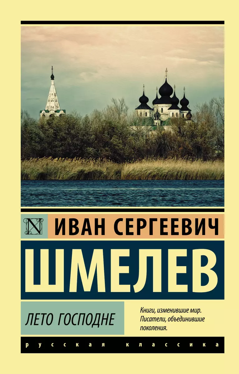 Лето Господне (Иван Шмелев) - купить книгу с доставкой в интернет-магазине  «Читай-город». ISBN: 978-5-17-118102-4