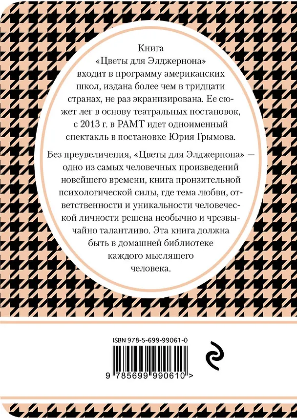 Книга Цветы для Элджернона (Дэниел Киз) — 2