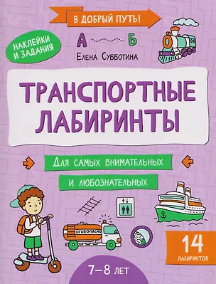 Книга Транспортные лабиринты: 7-8 лет (Елена Субботина)