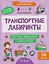 Транспортные лабиринты: 7-8 лет — 3129071 — 1