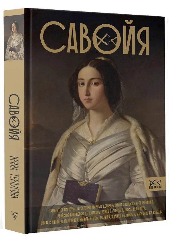Книга Савойя. От графов до королей Италии (Ирина Терпугова) — 4