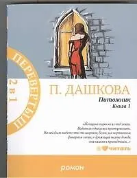 Книга Питомник. Роман в 2 кн. (Полина Дашкова) — 1