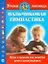 Пальчиковая гимнастика. Игры и задания для развития речи у дошкольников — 2260153 — 1