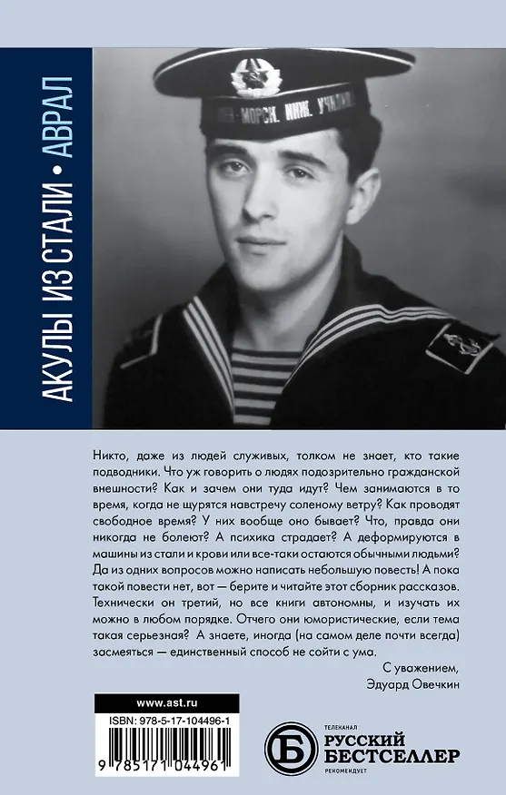 Книга Акулы из стали. Аврал : сборник рассказов (Эдуард Овечкин) — 2