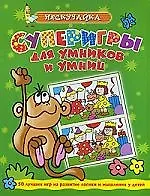 Суперигры для умников и умниц (зеленая)*