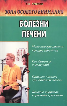 Книга Болезни печени. Народные методы лечения (Генрих Ужегов)