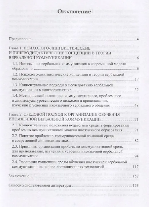 Книга Иноязычная вербальная коммуникация. Преподавание, изучение, усвоение в контексте теории средового подхода () — 2
