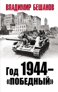 Год 1944 - "Победный"