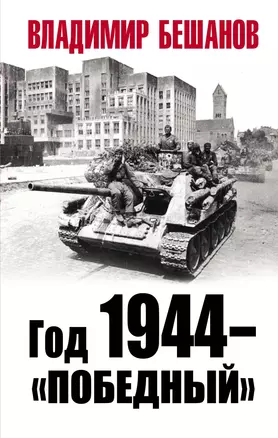 Год 1944 - "Победный" — 2767870 — 1