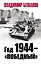 Год 1944 - "Победный" — 2767870 — 1