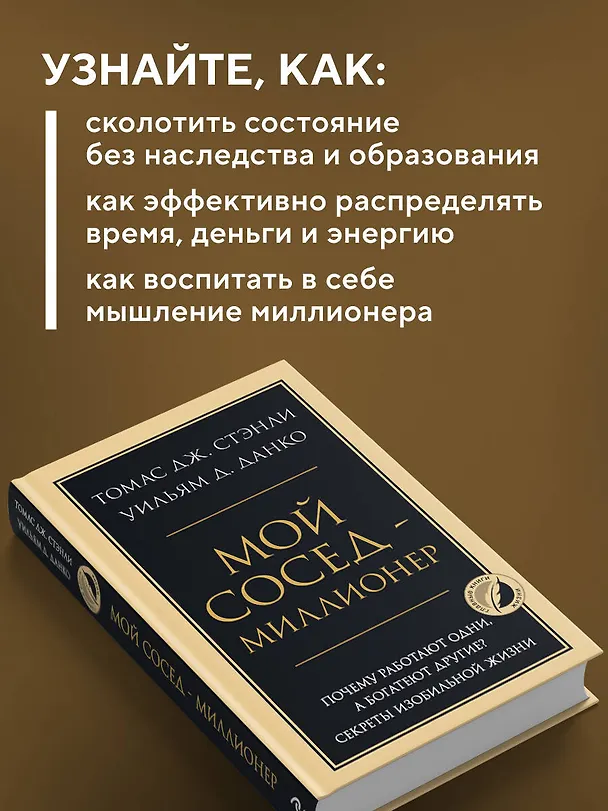 Книга Мой сосед - миллионер. Почему работают одни, а богатеют другие? Секреты изобильной жизни (Уильям Д. Данко, Томас Дж. Стэнли) — 8