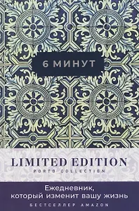 6 минут. Ежедневник, который изменит вашу жизнь. Limited Edition — Porto Collection