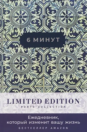 Книга 6 минут. Ежедневник, который изменит вашу жизнь. Limited Edition — Porto Collection (Доминик Спенст)