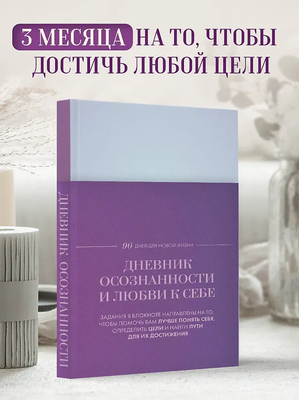 Ежедневник недат. А5 "Дневник осознанности и любви к себе. 90 дней, которые станут началом новой жизни (яркий)" 7БЦ 3130337 — 4