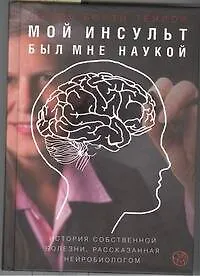 Мой инсульт был мне наукой