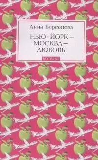 Нью-Йорк - Москва - Любовь: Роман — 2174484 — 1