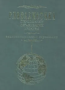 Глобалистика. Персоналии. Организации. Издания. Энциклопедический справочник
