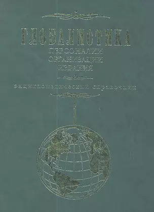 Глобалистика. Персоналии. Организации. Издания. Энциклопедический справочник — 2359686 — 1