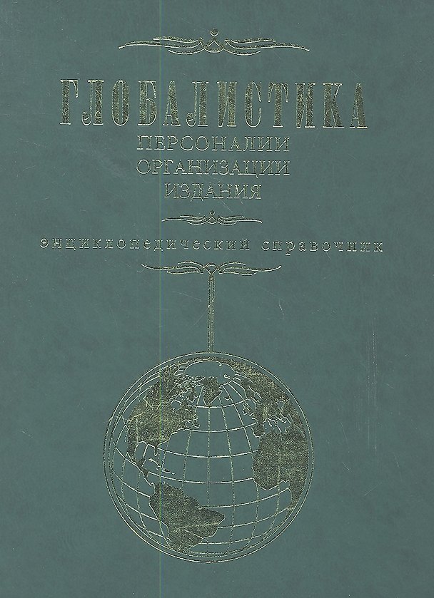 Книга Глобалистика. Персоналии. Организации. Издания. Энциклопедический справочник () — 1