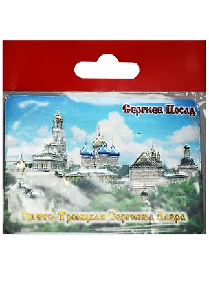 Магнит Сергиев Посад Свято-Троицкая Сергиева Лавра Панорама (винил) (025-6-31) 2568874