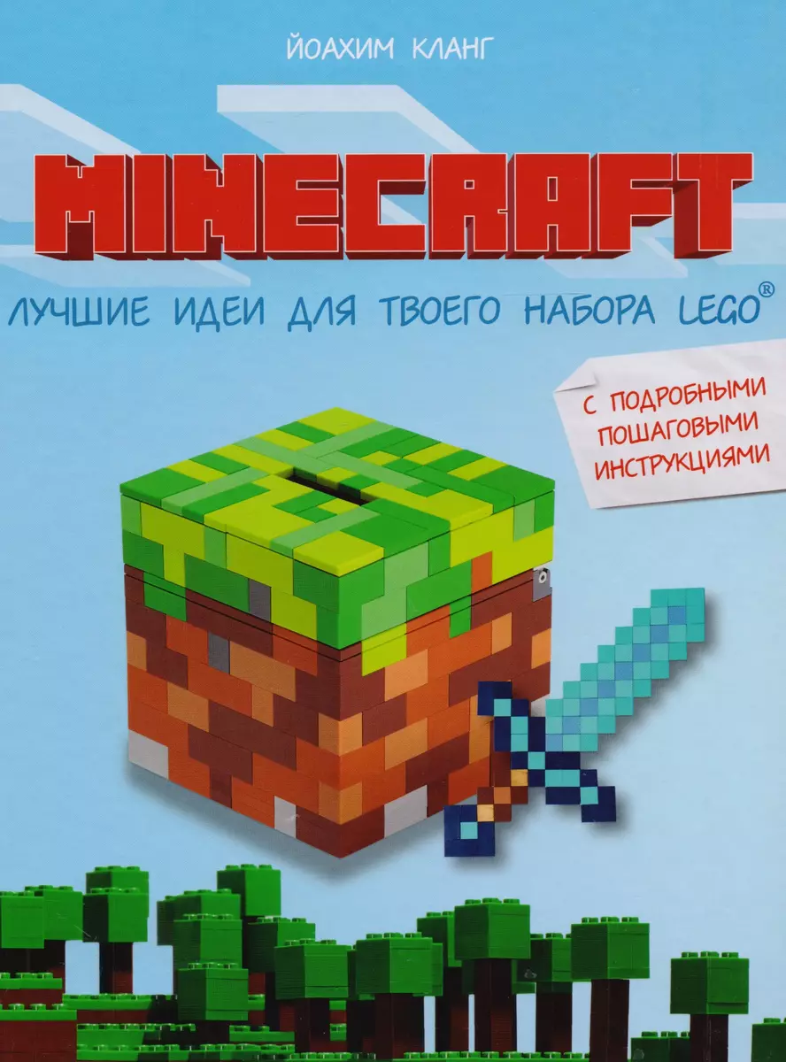 Minecraft. Лучшие идеи для твоего набора Lego: с подробными пошаговыми  инструкциями (Йоахим Кланг) - купить книгу с доставкой в интернет-магазине  «Читай-город». ISBN: 978-5-04-088899-3