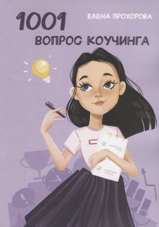 

1001 вопрос коучинга