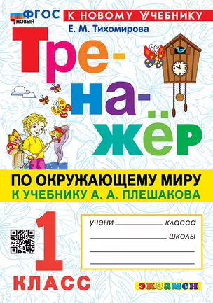 Тренажёр по окружающему миру. 1 класс: к учебнику А.А. Плешакова "Окружающий мир. 1 класс. В 2-х частях". ФГОС НОВЫЙ (к новому учебнику) — 3021572 — 1