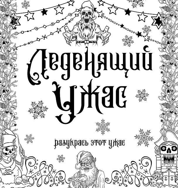 Книга Леденящий ужас. Разукрась этот ужас () — 1