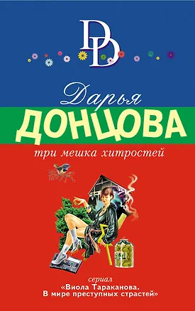 Книга Три мешка хитростей: роман (Дарья Донцова)