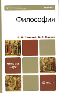 Философия : учебник для бакалавров