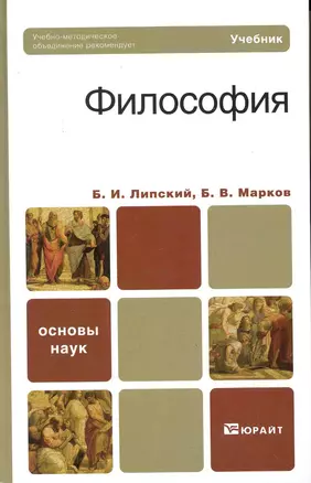 Философия : учебник для бакалавров — 2247599 — 1