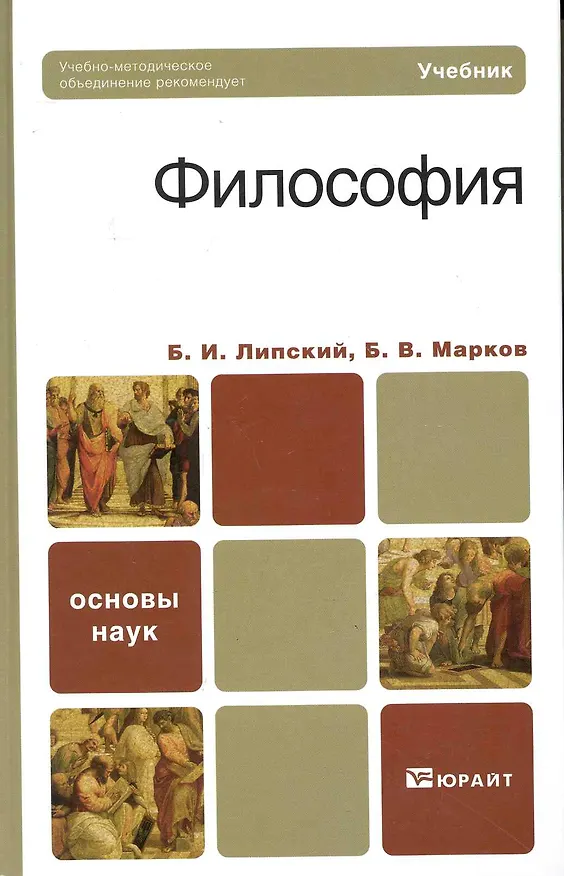 Книга Философия : учебник для бакалавров (Борис Липский) — 1