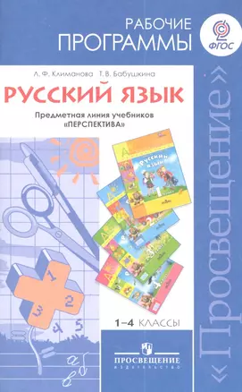 1-4 Русский язык. Рабочие программы. 1-4 кл. (УМК Перспектива). (ФГОС). — 2358773 — 1