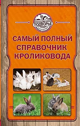 Самый полный справочник кроликовода — 2462317 — 1