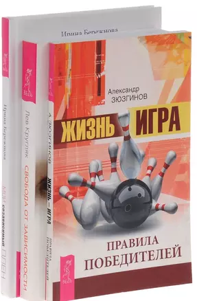 Жизнь игра Свобода от зависимости Мой созависимый плен (компл. 3кн.) (0752) (упаковка) — 2580568 — 1