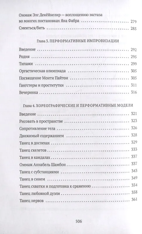 Книга От акта к актерству: Руководство Яна Фабра для перформера XXI века (Ян Фабр, Люк ван ден Дрис) — 5