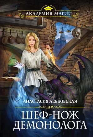 Книга Шеф-нож демонолога (Анастасия Левковская)
