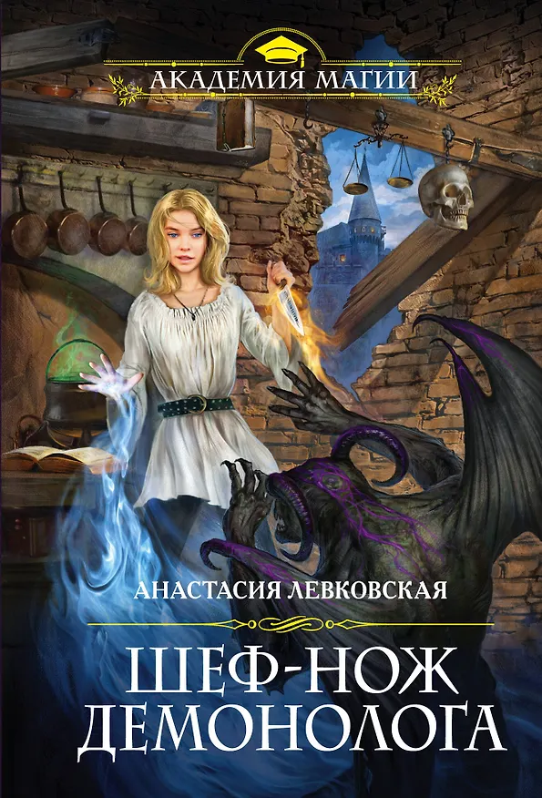 Книга Шеф-нож демонолога (Анастасия Левковская) — 1