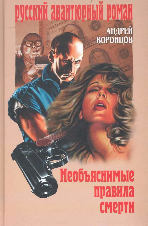 Книга Необъяснимые правила смерти: роман (Андрей Воронцов) — 1