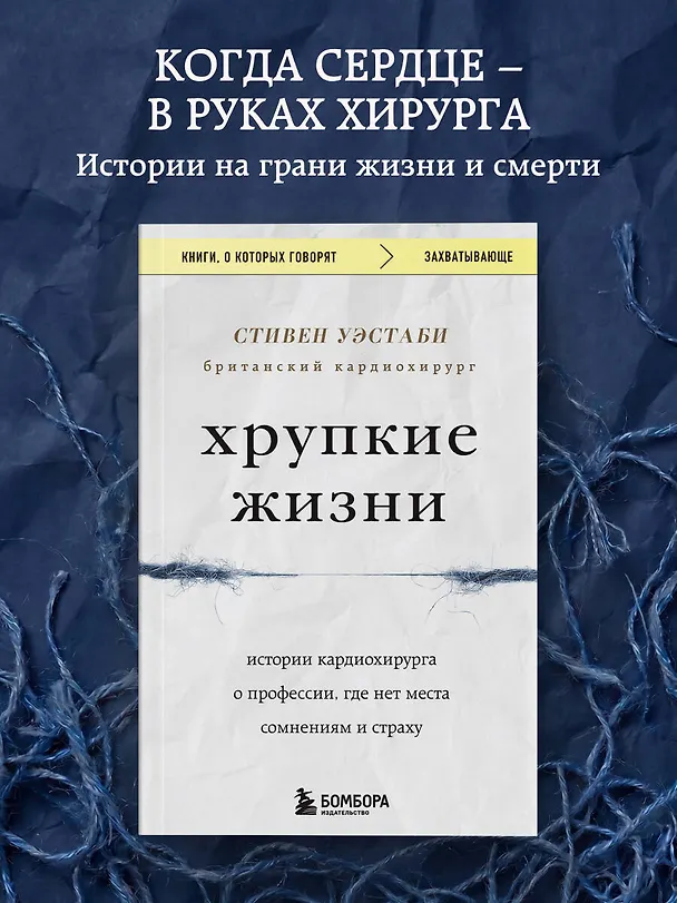 Книга Хрупкие жизни. Истории кардиохирурга о профессии, где нет места сомнениям и страху (Стивен Уэстаби) — 5